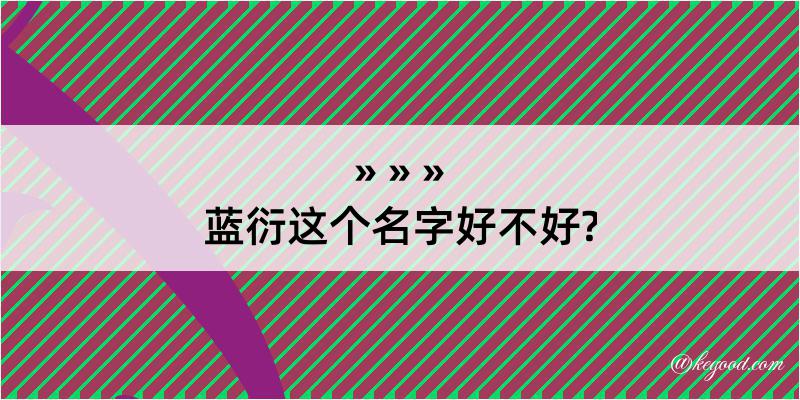 蓝衍这个名字好不好?