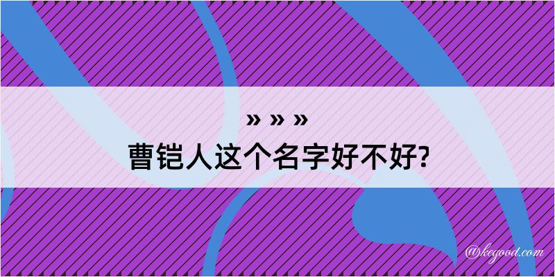 曹铠人这个名字好不好?