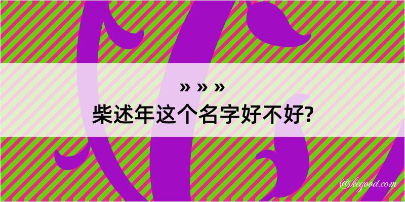 柴述年这个名字好不好?