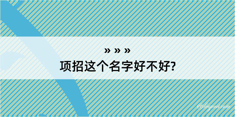 项招这个名字好不好?