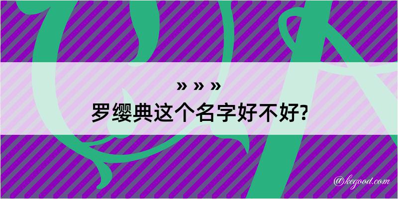 罗缨典这个名字好不好?