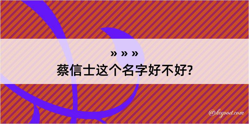 蔡信士这个名字好不好?