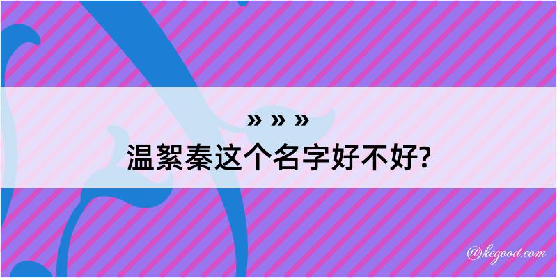 温絮秦这个名字好不好?