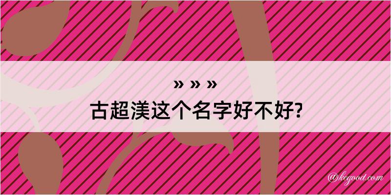 古超渼这个名字好不好?