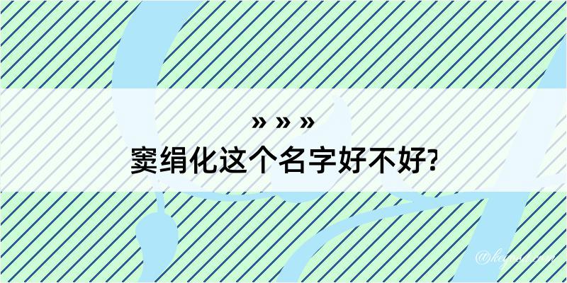 窦绢化这个名字好不好?