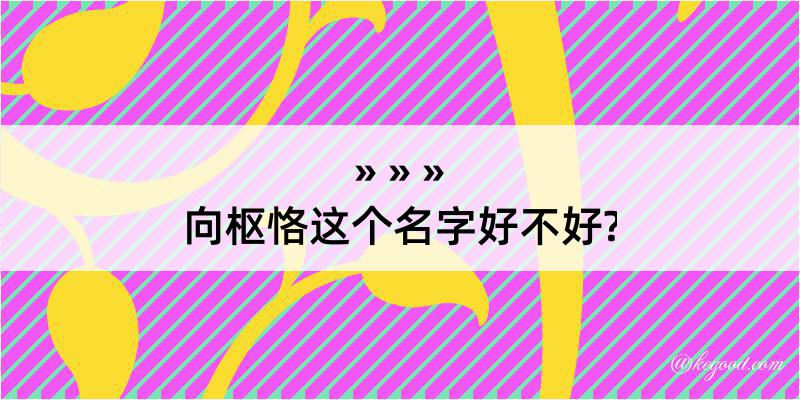 向枢恪这个名字好不好?