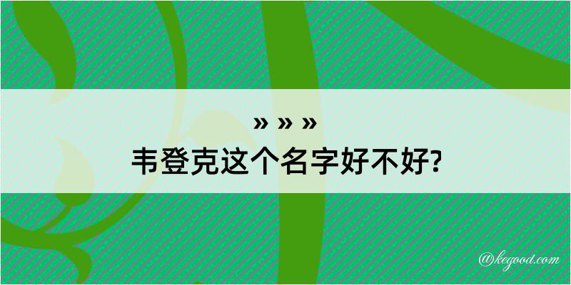 韦登克这个名字好不好?