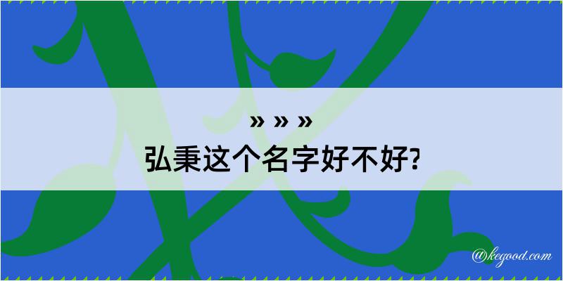 弘秉这个名字好不好?