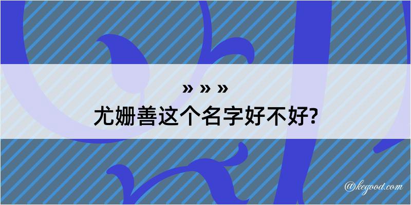 尤姗善这个名字好不好?