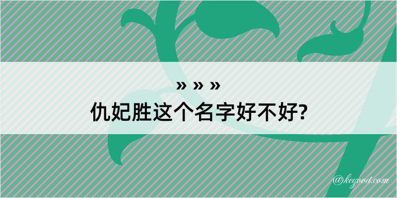 仇妃胜这个名字好不好?