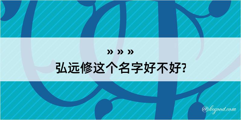 弘远修这个名字好不好?