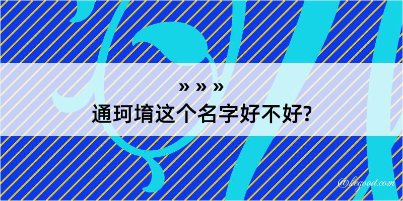 通珂堉这个名字好不好?