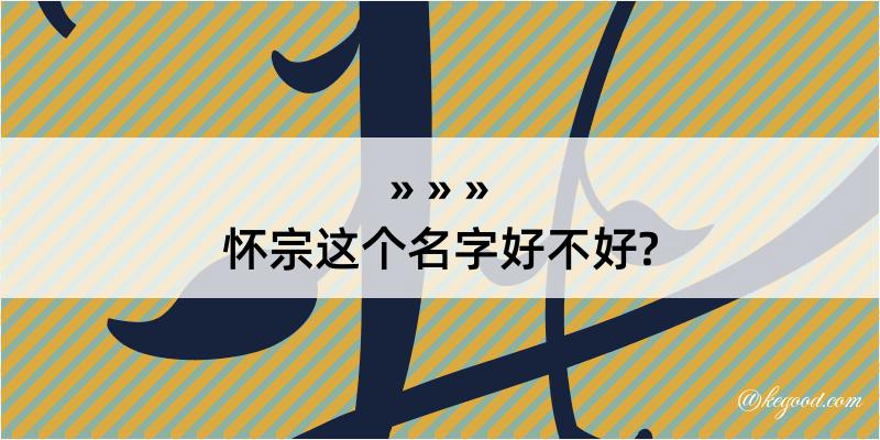 怀宗这个名字好不好?