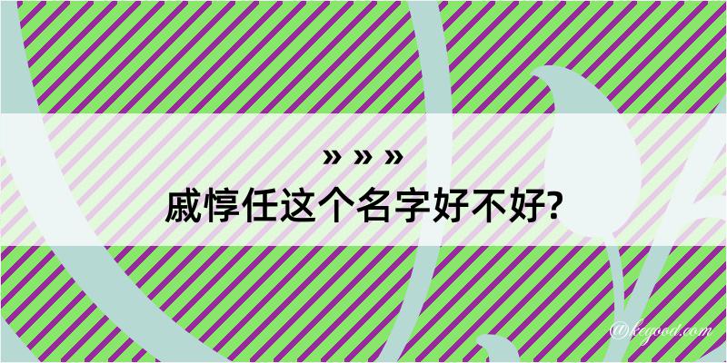 戚惇任这个名字好不好?