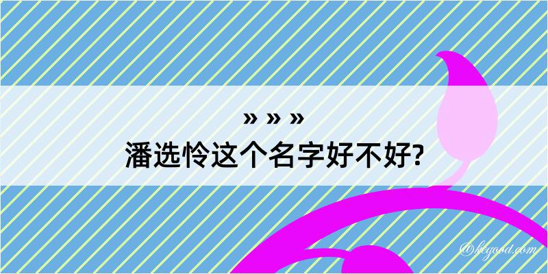 潘选怜这个名字好不好?