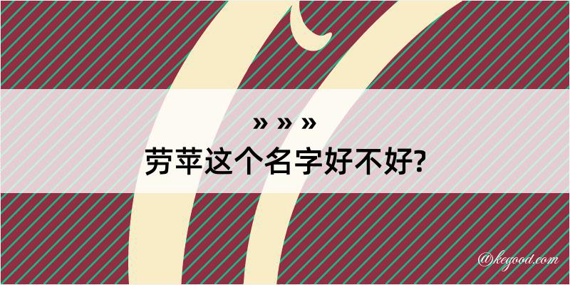 劳苹这个名字好不好?