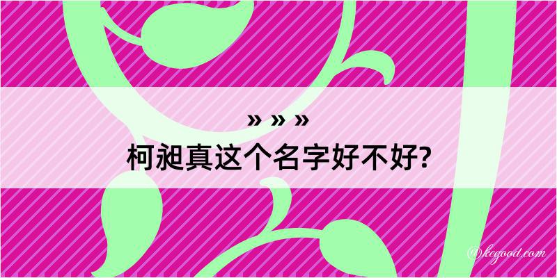 柯昶真这个名字好不好?