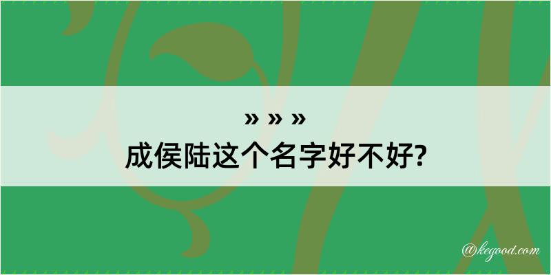 成侯陆这个名字好不好?