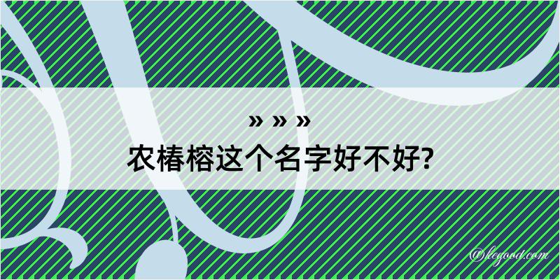 农椿榕这个名字好不好?