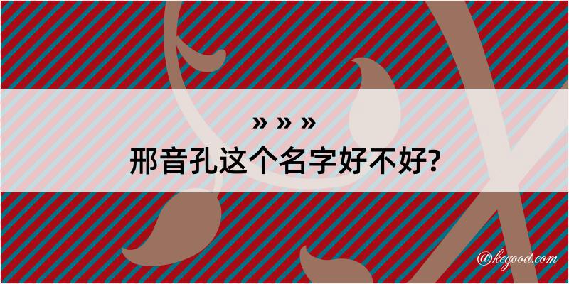 邢音孔这个名字好不好?