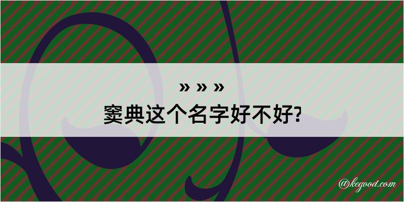 窦典这个名字好不好?