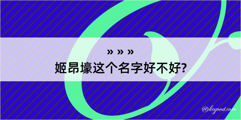 姬昂壕这个名字好不好?