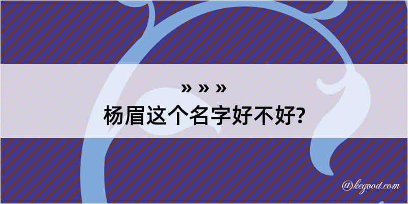 杨眉这个名字好不好?