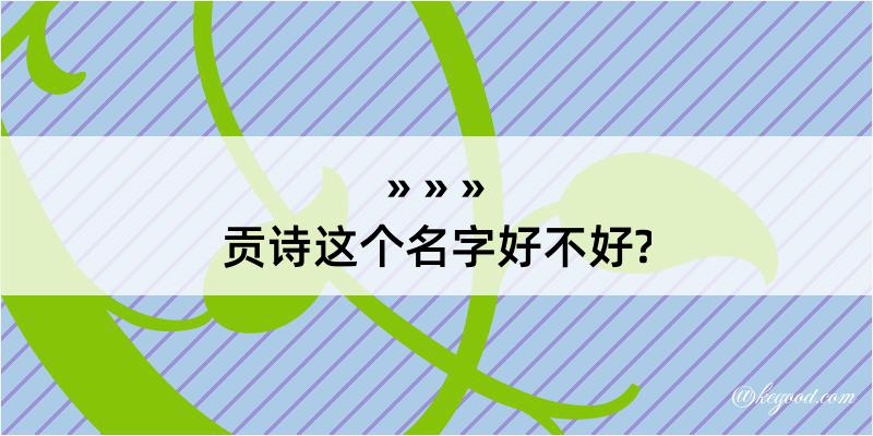 贡诗这个名字好不好?