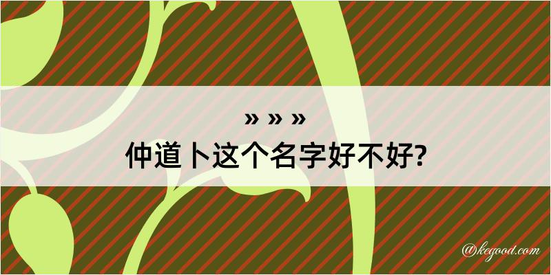 仲道卜这个名字好不好?