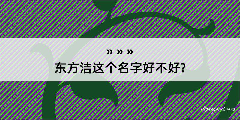 东方洁这个名字好不好?