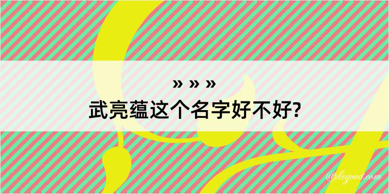 武亮蕴这个名字好不好?