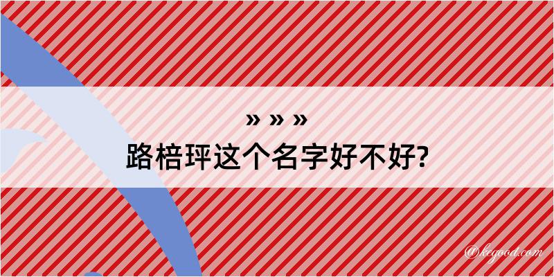 路棓玶这个名字好不好?