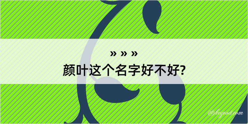 颜叶这个名字好不好?