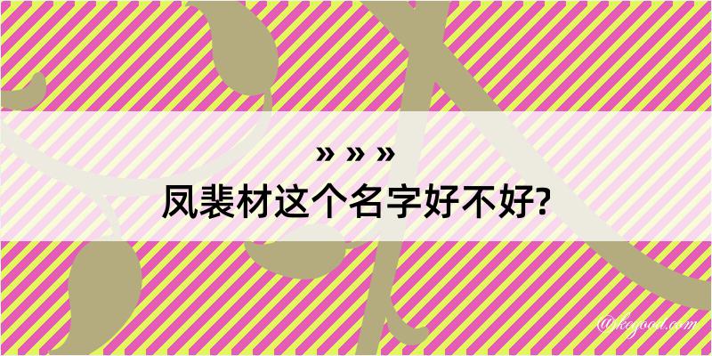 凤裴材这个名字好不好?