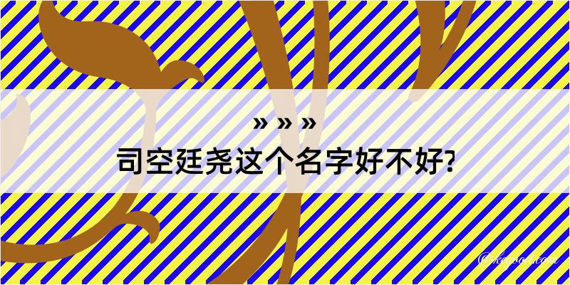 司空廷尧这个名字好不好?