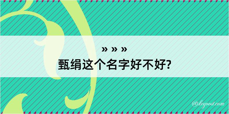 甄绢这个名字好不好?