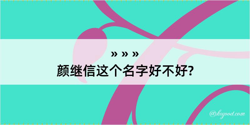 颜继信这个名字好不好?