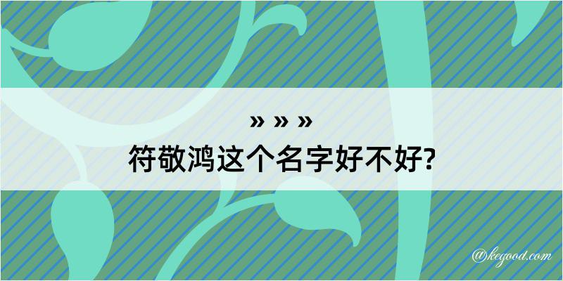 符敬鸿这个名字好不好?