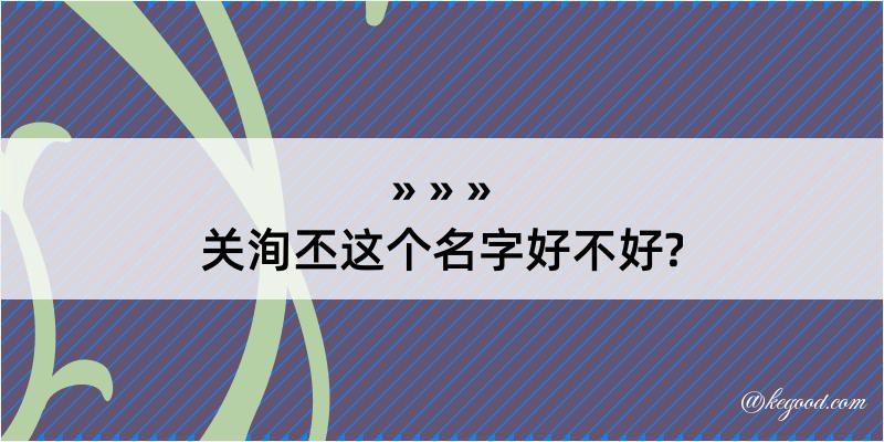 关洵丕这个名字好不好?