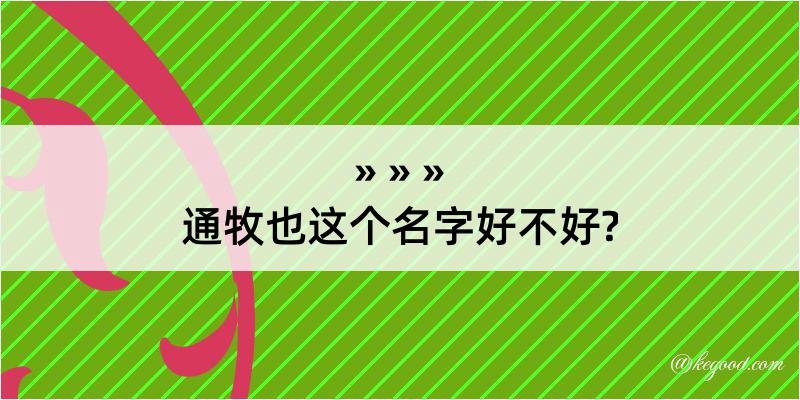 通牧也这个名字好不好?