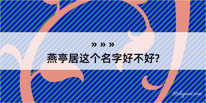 燕亭居这个名字好不好?