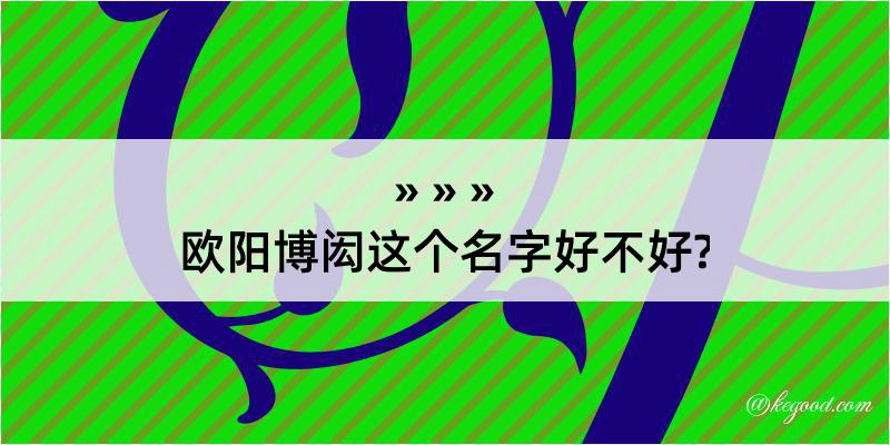 欧阳博闳这个名字好不好?