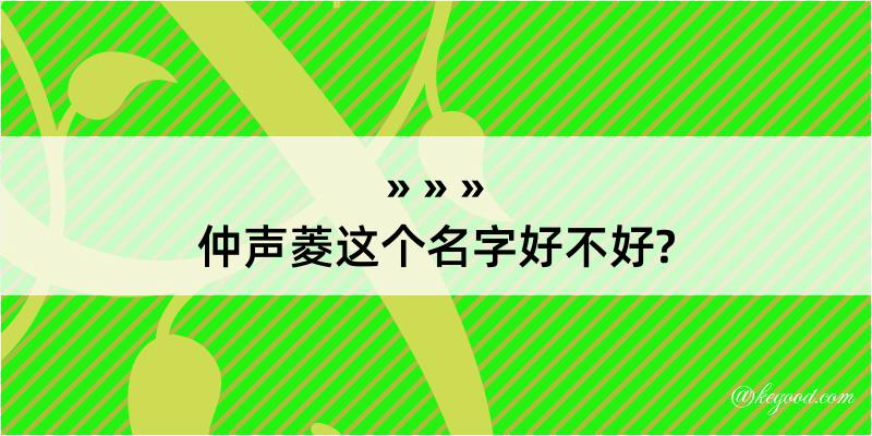 仲声菱这个名字好不好?