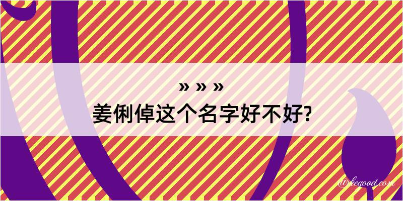 姜俐倬这个名字好不好?