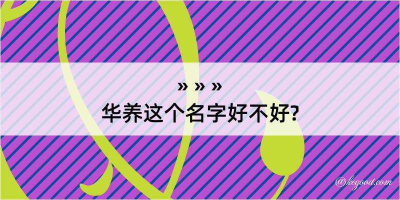 华养这个名字好不好?