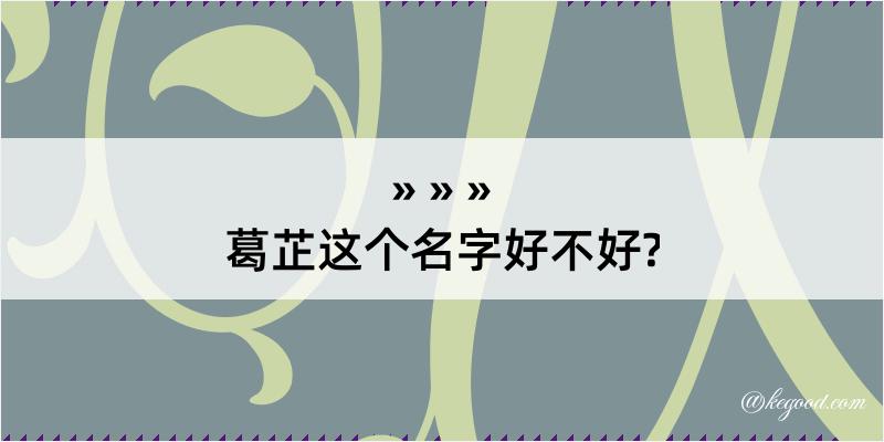 葛芷这个名字好不好?