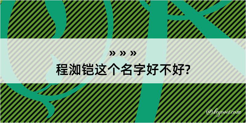 程洳铠这个名字好不好?