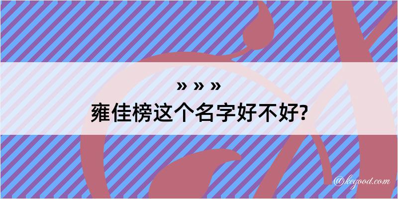 雍佳榜这个名字好不好?