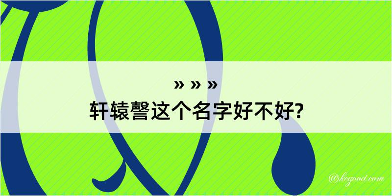 轩辕謦这个名字好不好?