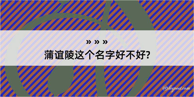 蒲谊陵这个名字好不好?